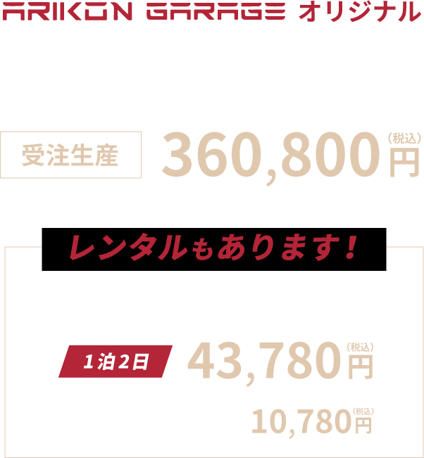 ARIKON GARAGEオリジナルルーフテント 受注生産 ¥360,800　レンタル1泊2日¥43,780（スーパーチャージャー1回無料つき）